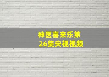 神医喜来乐第26集央视视频