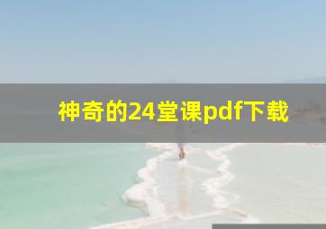 神奇的24堂课pdf下载