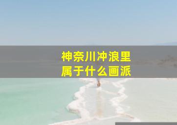 神奈川冲浪里属于什么画派