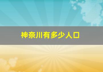 神奈川有多少人口