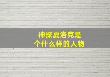 神探夏洛克是个什么样的人物