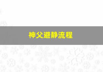 神父避静流程