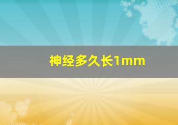 神经多久长1mm