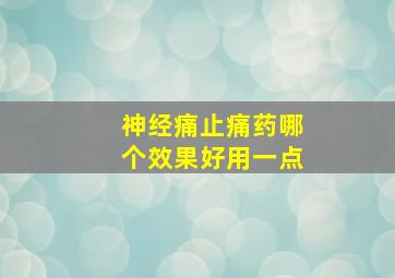 神经痛止痛药哪个效果好用一点