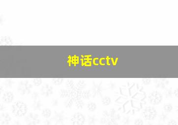 神话cctv