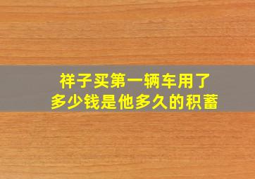 祥子买第一辆车用了多少钱是他多久的积蓄