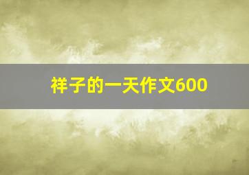 祥子的一天作文600