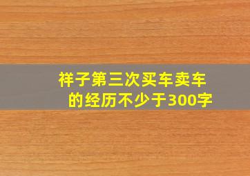 祥子第三次买车卖车的经历不少于300字