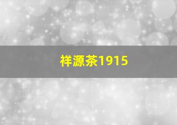 祥源茶1915