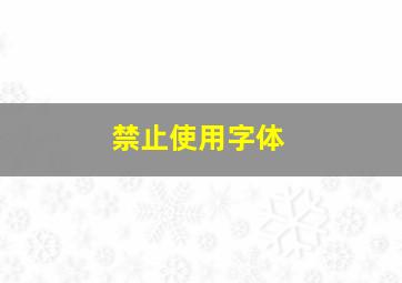 禁止使用字体