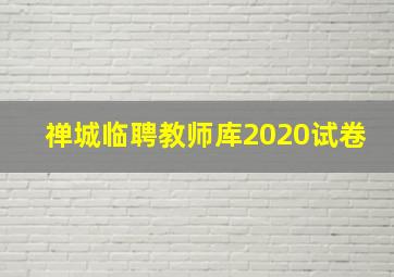 禅城临聘教师库2020试卷