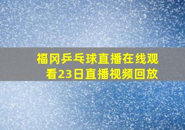 福冈乒乓球直播在线观看23日直播视频回放