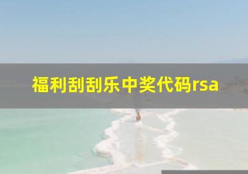 福利刮刮乐中奖代码rsa