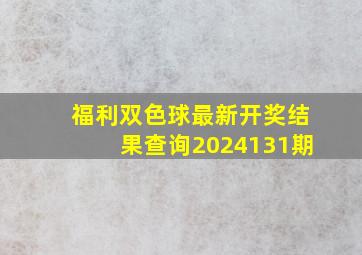 福利双色球最新开奖结果查询2024131期