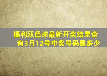 福利双色球最新开奖结果查询3月12号中奖号码是多少