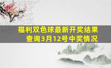 福利双色球最新开奖结果查询3月12号中奖情况