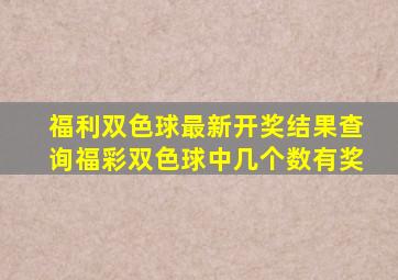 福利双色球最新开奖结果查询福彩双色球中几个数有奖