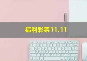 福利彩票11.11