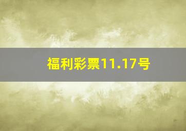 福利彩票11.17号