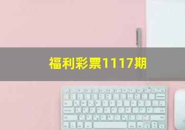 福利彩票1117期