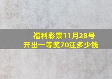 福利彩票11月28号开出一等奖70注多少钱