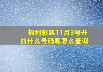 福利彩票11月3号开的什么号码呢怎么查询