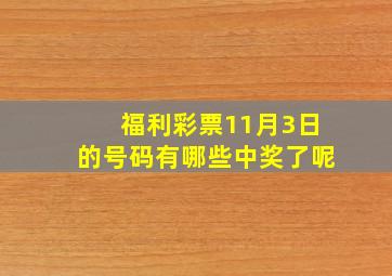 福利彩票11月3日的号码有哪些中奖了呢