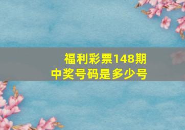 福利彩票148期中奖号码是多少号