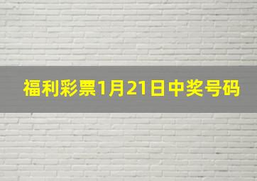 福利彩票1月21日中奖号码