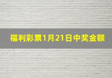 福利彩票1月21日中奖金额