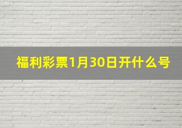 福利彩票1月30日开什么号