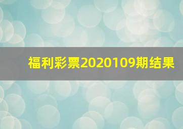 福利彩票2020109期结果