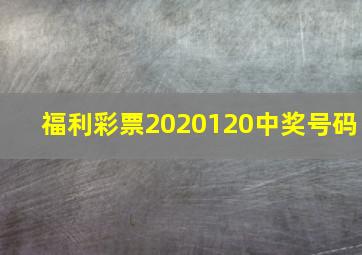 福利彩票2020120中奖号码