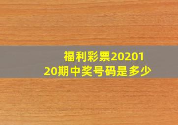 福利彩票2020120期中奖号码是多少