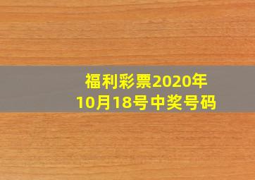 福利彩票2020年10月18号中奖号码