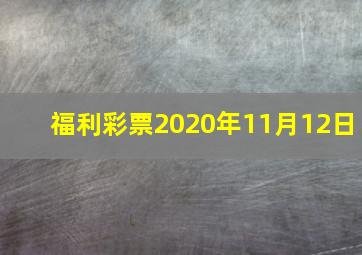 福利彩票2020年11月12日