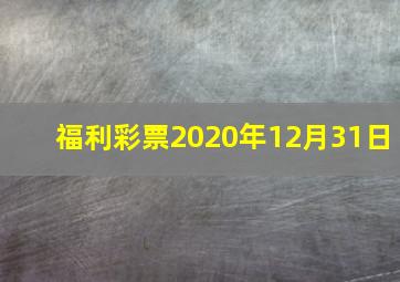 福利彩票2020年12月31日