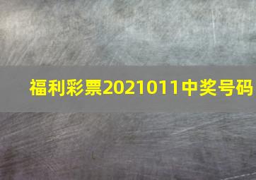 福利彩票2021011中奖号码