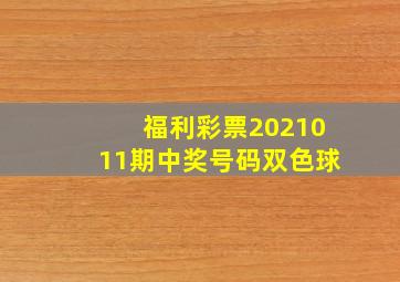 福利彩票2021011期中奖号码双色球