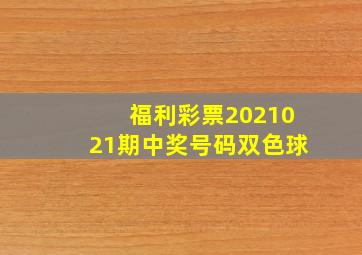 福利彩票2021021期中奖号码双色球