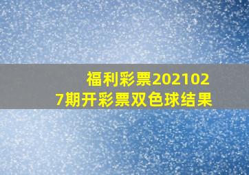 福利彩票2021027期开彩票双色球结果