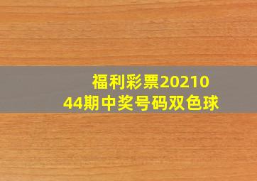 福利彩票2021044期中奖号码双色球