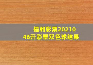 福利彩票2021046开彩票双色球结果