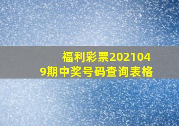 福利彩票2021049期中奖号码查询表格