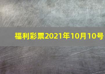 福利彩票2021年10月10号