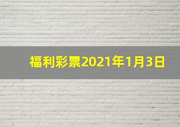 福利彩票2021年1月3日