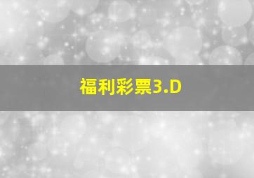 福利彩票3.D