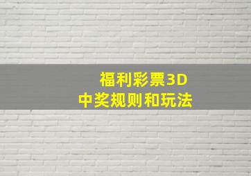 福利彩票3D中奖规则和玩法