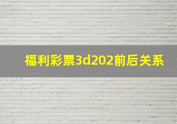 福利彩票3d202前后关系