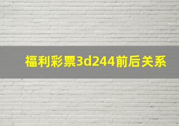 福利彩票3d244前后关系